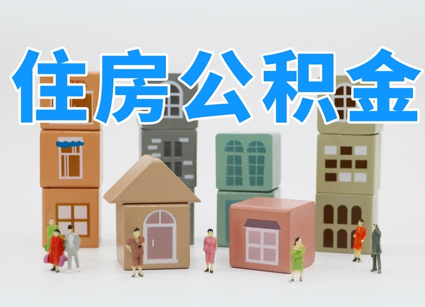公积金转月供的办理流程-酒泉公积金代办平台